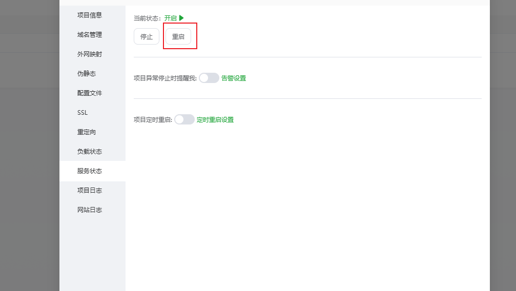 重启 Go 项目